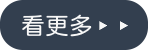 更多客戶見證