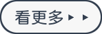 更多客戶見證