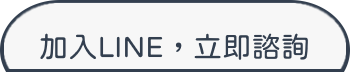 加入LINE，立即諮詢