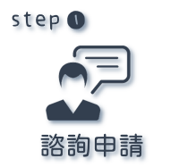 諮詢申請