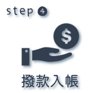 撥款入帳
