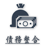 債務整合