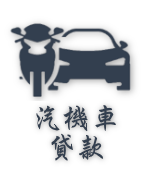 汽機車貸款