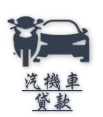 汽機車貸款