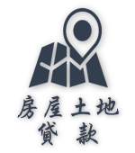 房屋土地貸款