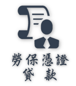 勞保憑證貸款