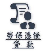 勞保憑證貸款