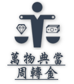 萬物典當周轉金