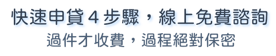 快速申貸四步驟